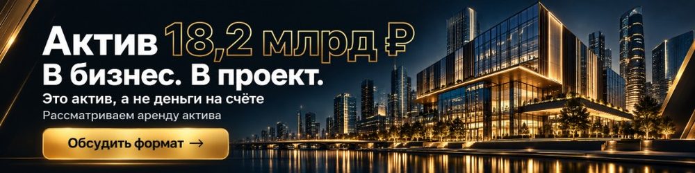 Актив 18,2 млрд ₽. В бизнес. В проект. Это актив, а не деньги на счёте