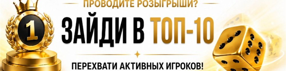 Зайди в ТОП-10